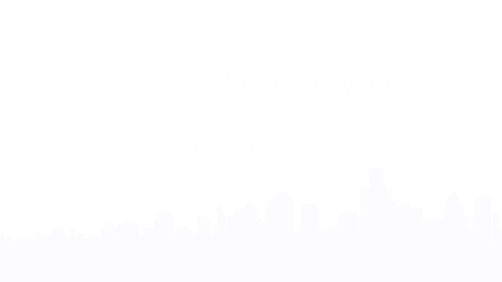 กรุงทิวทัศน์ Krung Thiu-tat